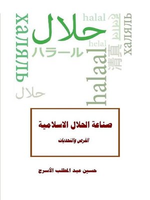 cover image of صناعة الحلال الاسلامية